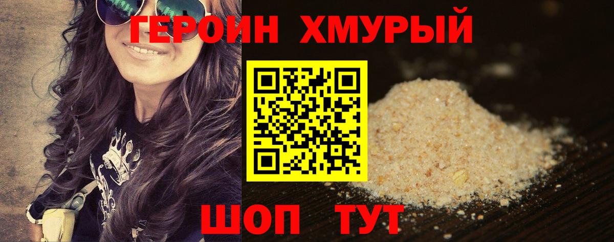 Героин  ГЕРОИН хмурый  Вход с VPN  Кропоткин 